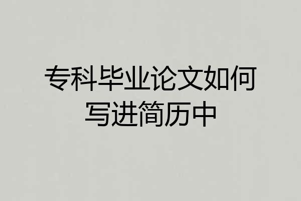 专科毕业论文如何写进简历中