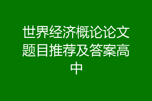 世界经济概论论文题目推荐及答案高中