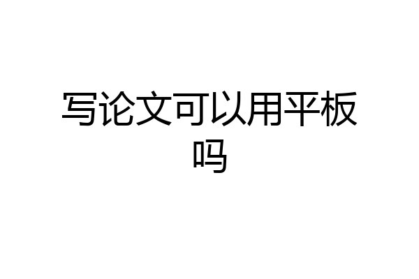 写论文可以用平板吗