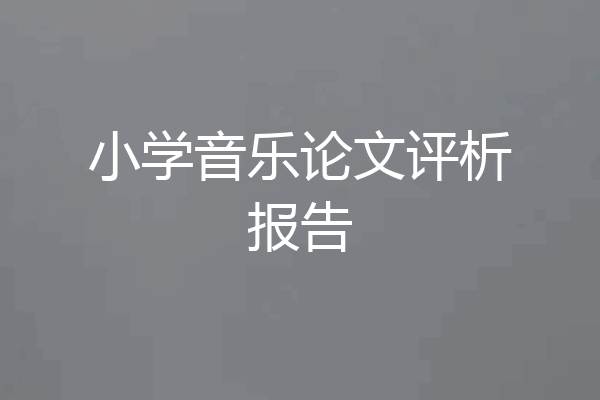 小学音乐论文评析报告
