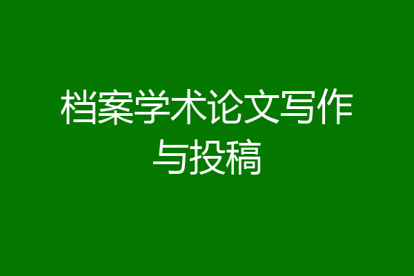 档案学术论文写作与投稿