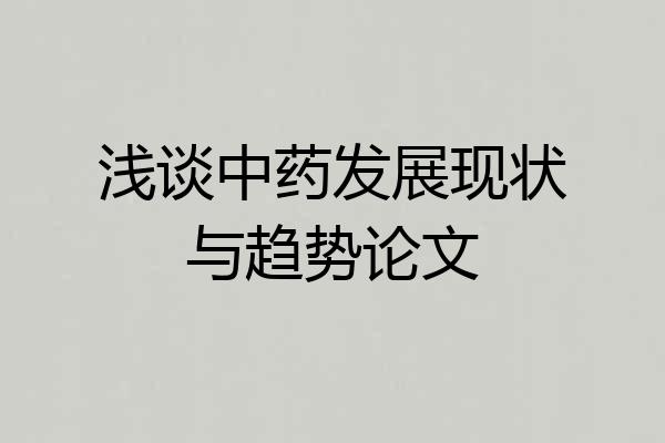 浅谈中药发展现状与趋势论文