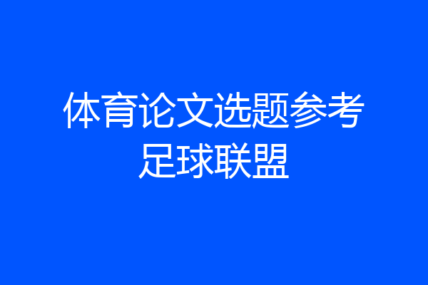 体育论文选题参考足球联盟