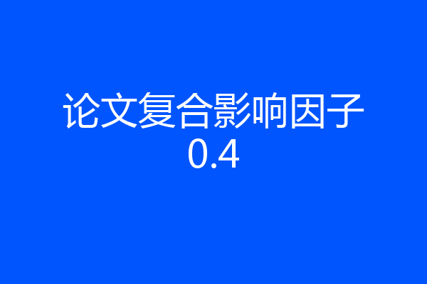 论文复合影响因子0.4