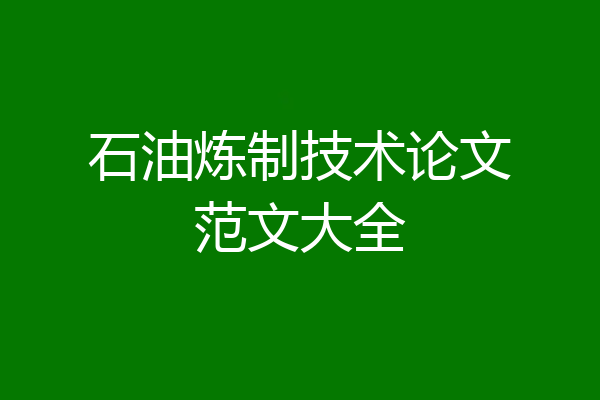 石油炼制技术论文范文大全
