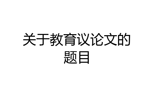 关于教育议论文的题目