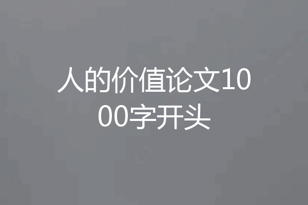 人的价值论文1000字开头