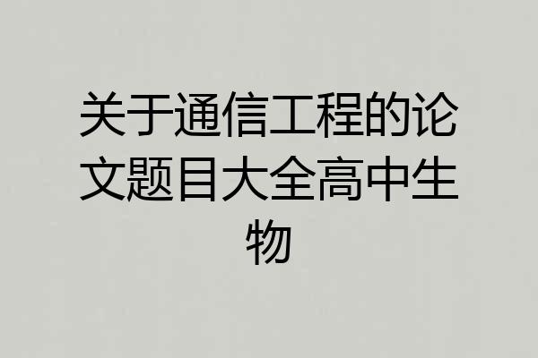 关于通信工程的论文题目大全高中生物