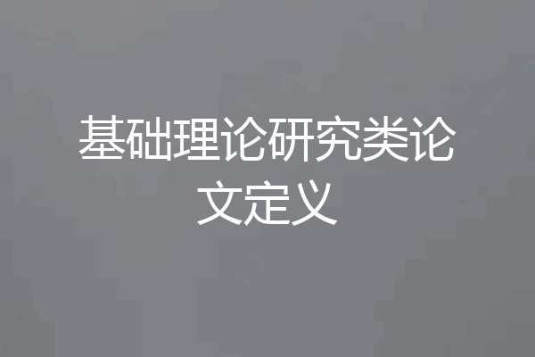 基础理论研究类论文定义