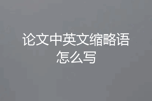 论文中英文缩略语怎么写