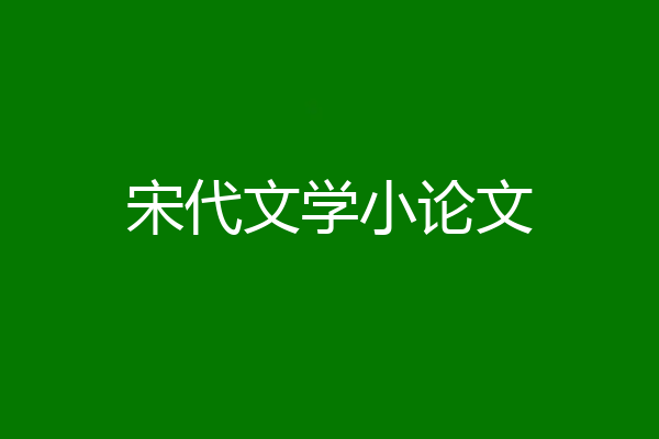 宋代文学小论文