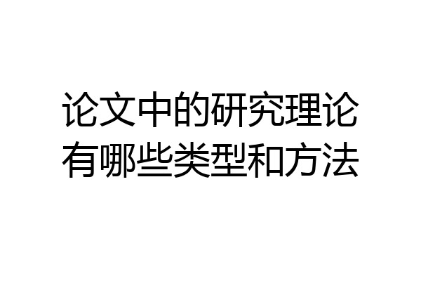 论文中的研究理论有哪些类型和方法