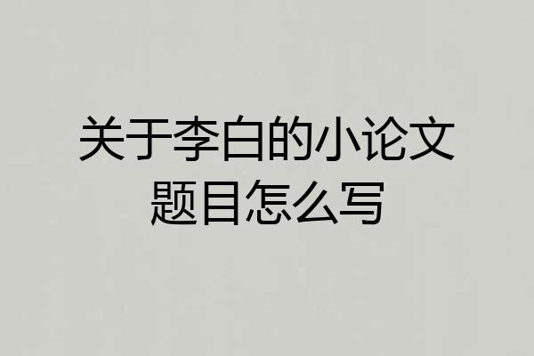 关于李白的小论文题目怎么写