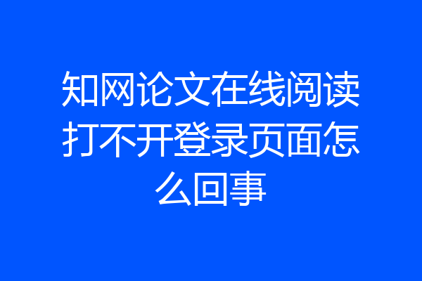 知网论文在线阅读打不开登录页面怎么回事