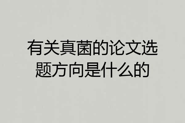 有关真菌的论文选题方向是什么的