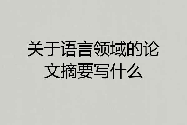 关于语言领域的论文摘要写什么