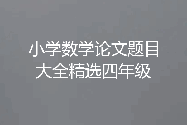 小学数学论文题目大全精选四年级