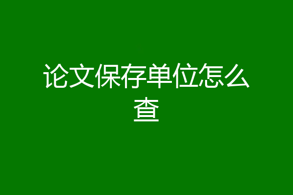 论文保存单位怎么查