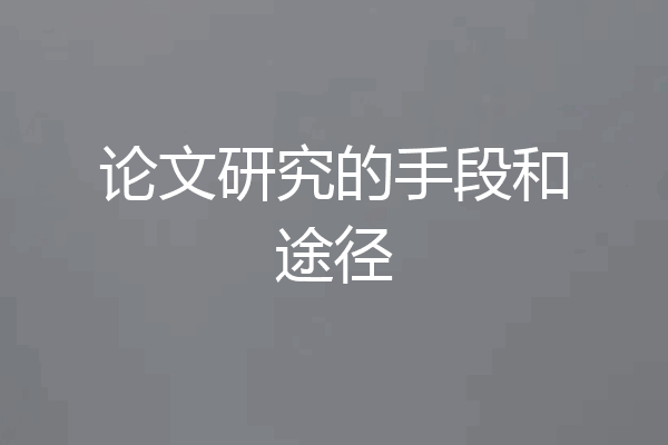 论文研究的手段和途径