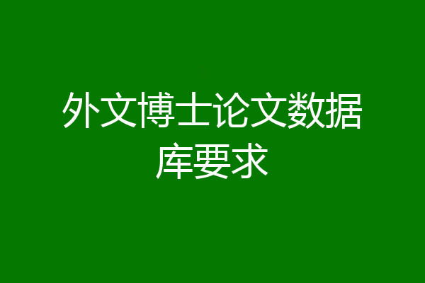 外文博士论文数据库要求