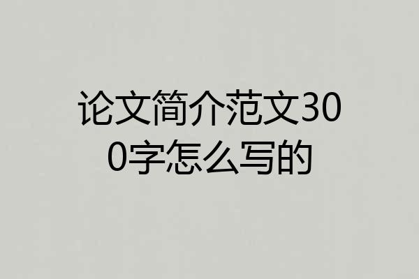 论文简介范文300字怎么写的