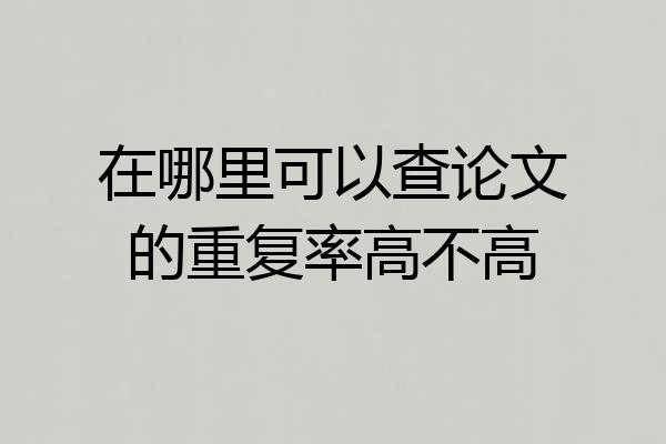 在哪里可以查论文的重复率高不高