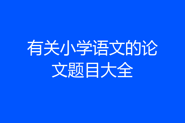 有关小学语文的论文题目大全