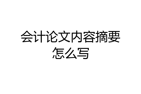 会计论文内容摘要怎么写