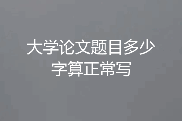 大学论文题目多少字算正常写