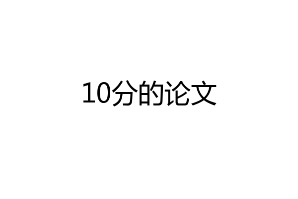 10分的论文