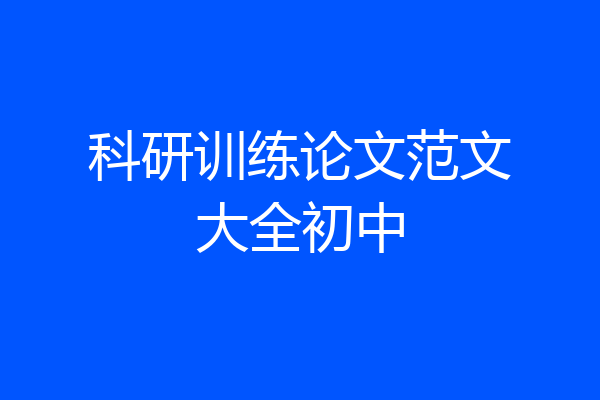 科研训练论文范文大全初中