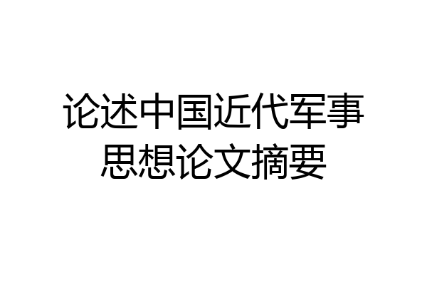 论述中国近代军事思想论文摘要
