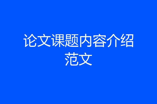 论文课题内容介绍范文