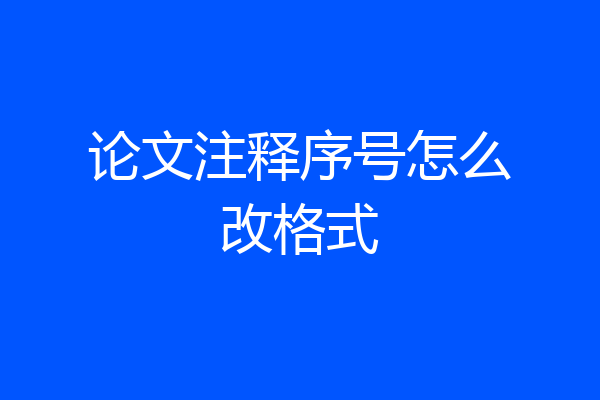 论文注释序号怎么改格式