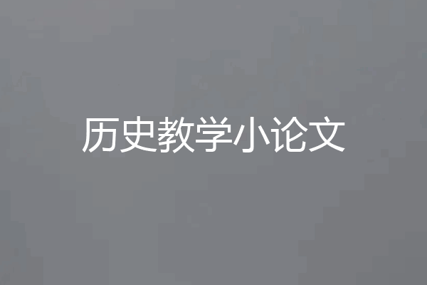 历史教学小论文