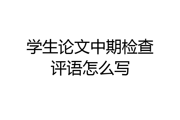 学生论文中期检查评语怎么写