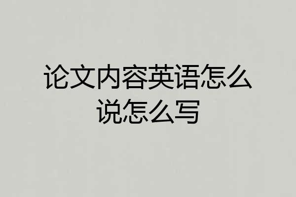 论文内容英语怎么说怎么写