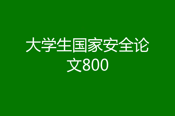 大学生国家安全论文800