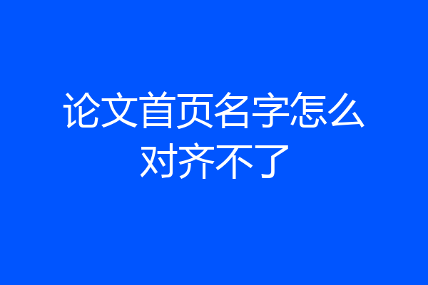 论文首页名字怎么对齐不了