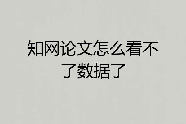 知网论文怎么看不了数据了