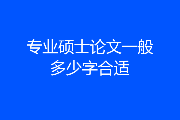 专业硕士论文一般多少字合适
