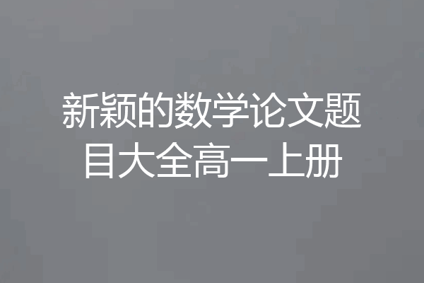 新颖的数学论文题目大全高一上册