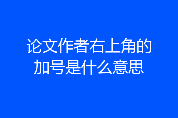 论文作者右上角的加号是什么意思