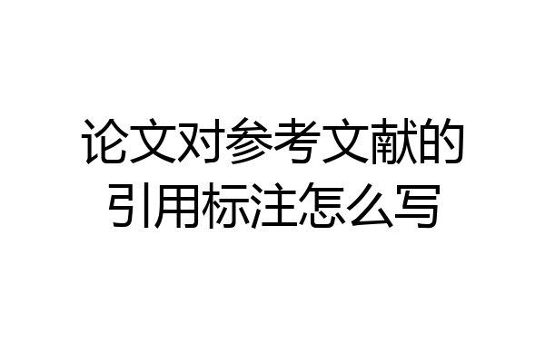 论文对参考文献的引用标注怎么写