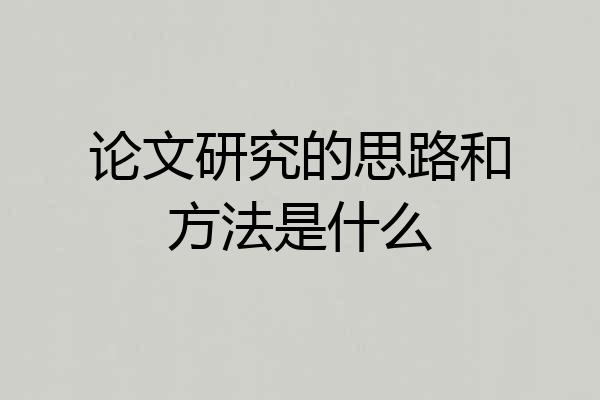 论文研究的思路和方法是什么