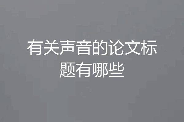 有关声音的论文标题有哪些