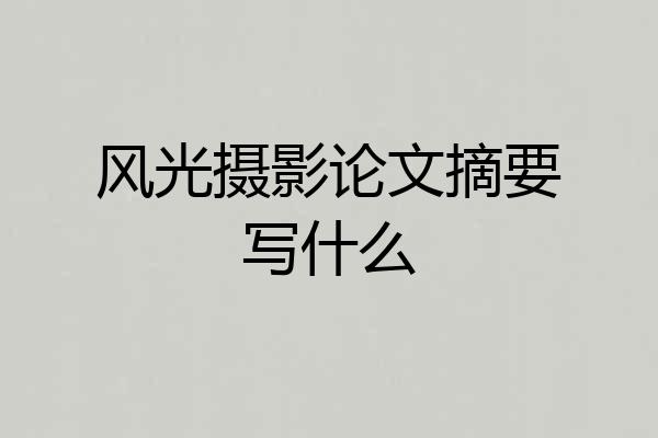风光摄影论文摘要写什么