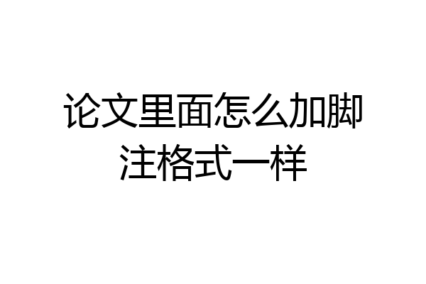 论文里面怎么加脚注格式一样