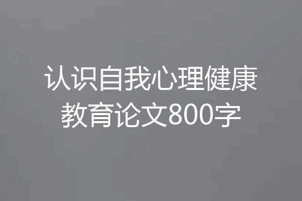 认识自我心理健康教育论文800字