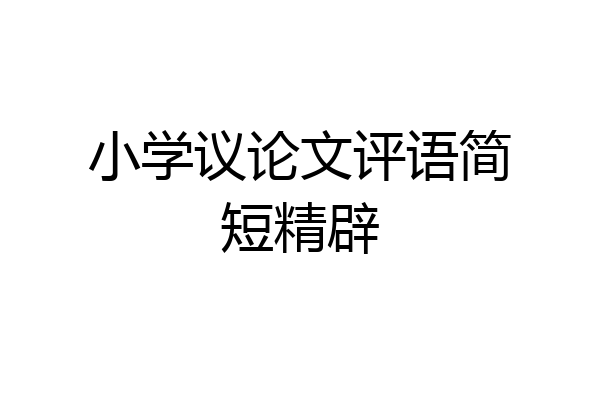 小学议论文评语简短精辟